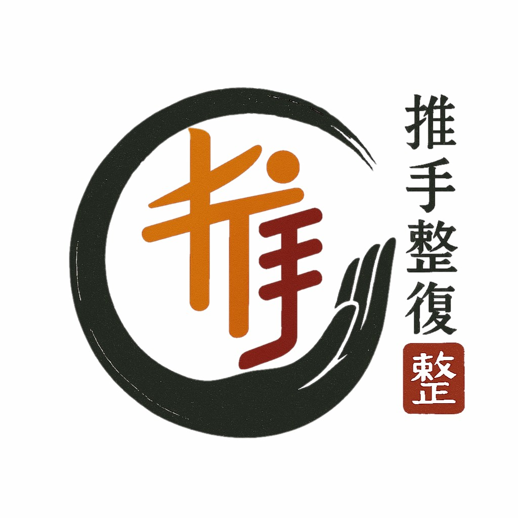 推手整復標誌